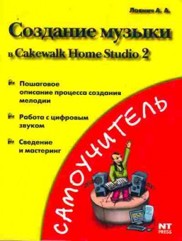 Книга Лоянич А.А. Создание музыки Cakewalk Home Studio 2, 11-10058, Баград.рф